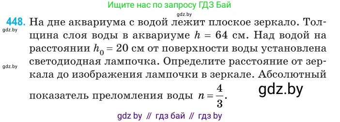 Физика, 11 класс Сборник задач, авторы: Дорофейчик Владимир Владимирович, Силенков Михаил Анатольевич, издательство Национальный институт образования, Минск, 2023, страница 137, номер 448, Условие