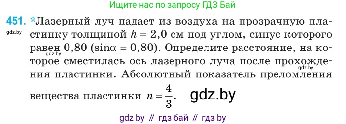 Физика, 11 класс Сборник задач, авторы: Дорофейчик Владимир Владимирович, Силенков Михаил Анатольевич, издательство Национальный институт образования, Минск, 2023, страница 137, номер 451, Условие