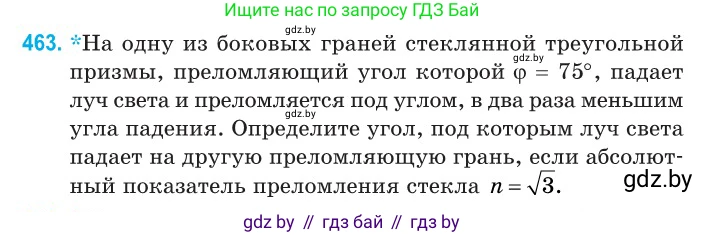 Физика, 11 класс Сборник задач, авторы: Дорофейчик Владимир Владимирович, Силенков Михаил Анатольевич, издательство Национальный институт образования, Минск, 2023, страница 140, номер 463, Условие