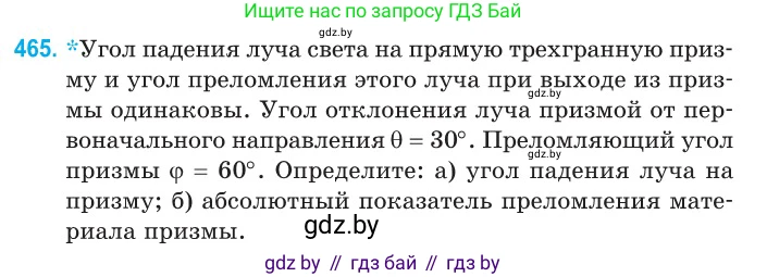 Физика, 11 класс Сборник задач, авторы: Дорофейчик Владимир Владимирович, Силенков Михаил Анатольевич, издательство Национальный институт образования, Минск, 2023, страница 141, номер 465, Условие