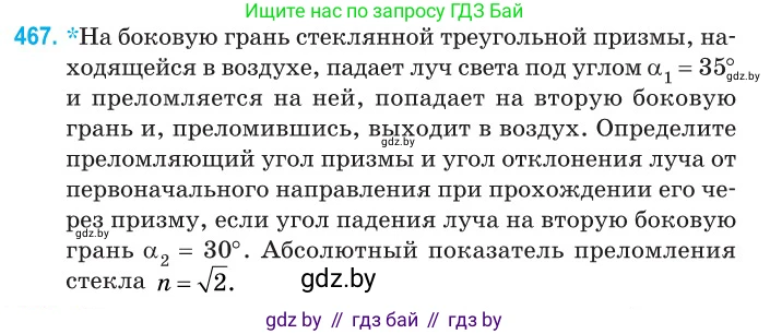 Физика, 11 класс Сборник задач, авторы: Дорофейчик Владимир Владимирович, Силенков Михаил Анатольевич, издательство Национальный институт образования, Минск, 2023, страница 141, номер 467, Условие