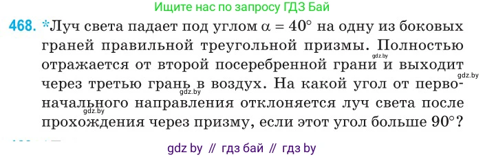Физика, 11 класс Сборник задач, авторы: Дорофейчик Владимир Владимирович, Силенков Михаил Анатольевич, издательство Национальный институт образования, Минск, 2023, страница 141, номер 468, Условие