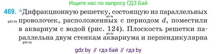 Физика, 11 класс Сборник задач, авторы: Дорофейчик Владимир Владимирович, Силенков Михаил Анатольевич, издательство Национальный институт образования, Минск, 2023, страница 141, номер 469, Условие