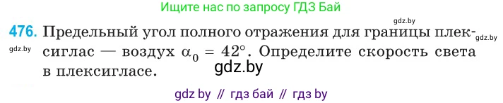 Физика, 11 класс Сборник задач, авторы: Дорофейчик Владимир Владимирович, Силенков Михаил Анатольевич, издательство Национальный институт образования, Минск, 2023, страница 145, номер 476, Условие