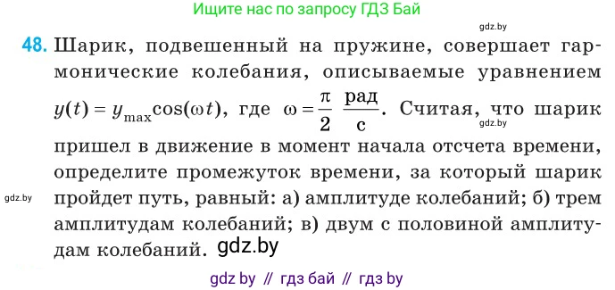 Физика, 11 класс Сборник задач, авторы: Дорофейчик Владимир Владимирович, Силенков Михаил Анатольевич, издательство Национальный институт образования, Минск, 2023, страница 21, номер 48, Условие