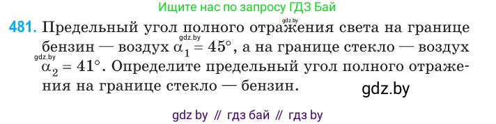 Физика, 11 класс Сборник задач, авторы: Дорофейчик Владимир Владимирович, Силенков Михаил Анатольевич, издательство Национальный институт образования, Минск, 2023, страница 145, номер 481, Условие