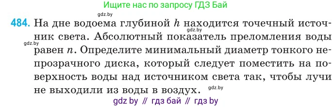 Физика, 11 класс Сборник задач, авторы: Дорофейчик Владимир Владимирович, Силенков Михаил Анатольевич, издательство Национальный институт образования, Минск, 2023, страница 146, номер 484, Условие