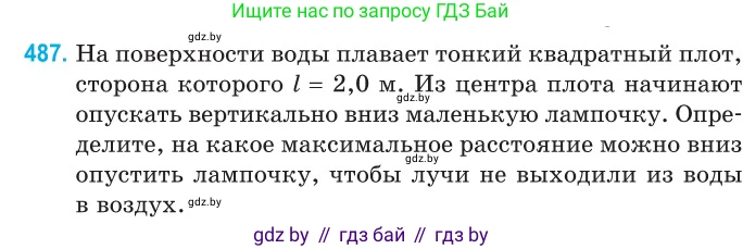 Физика, 11 класс Сборник задач, авторы: Дорофейчик Владимир Владимирович, Силенков Михаил Анатольевич, издательство Национальный институт образования, Минск, 2023, страница 146, номер 487, Условие
