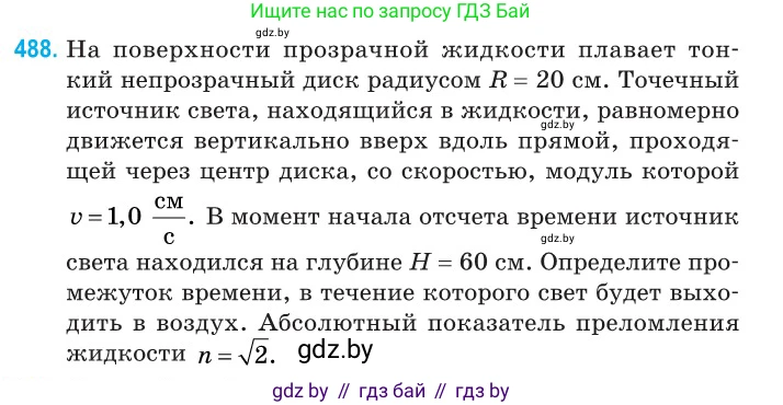 Физика, 11 класс Сборник задач, авторы: Дорофейчик Владимир Владимирович, Силенков Михаил Анатольевич, издательство Национальный институт образования, Минск, 2023, страница 147, номер 488, Условие