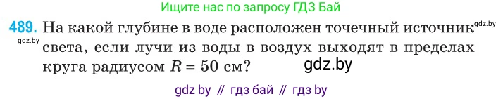 Физика, 11 класс Сборник задач, авторы: Дорофейчик Владимир Владимирович, Силенков Михаил Анатольевич, издательство Национальный институт образования, Минск, 2023, страница 147, номер 489, Условие