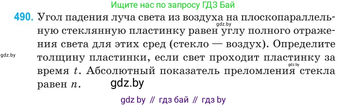 Физика, 11 класс Сборник задач, авторы: Дорофейчик Владимир Владимирович, Силенков Михаил Анатольевич, издательство Национальный институт образования, Минск, 2023, страница 147, номер 490, Условие