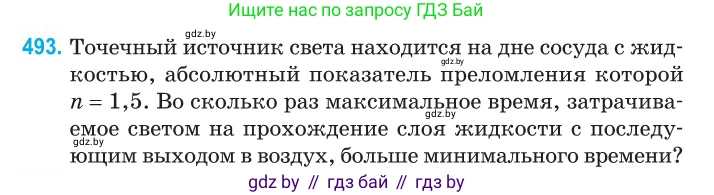 Физика, 11 класс Сборник задач, авторы: Дорофейчик Владимир Владимирович, Силенков Михаил Анатольевич, издательство Национальный институт образования, Минск, 2023, страница 148, номер 493, Условие
