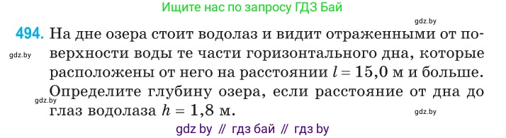 Физика, 11 класс Сборник задач, авторы: Дорофейчик Владимир Владимирович, Силенков Михаил Анатольевич, издательство Национальный институт образования, Минск, 2023, страница 148, номер 494, Условие