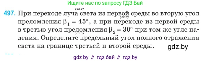 Физика, 11 класс Сборник задач, авторы: Дорофейчик Владимир Владимирович, Силенков Михаил Анатольевич, издательство Национальный институт образования, Минск, 2023, страница 149, номер 497, Условие