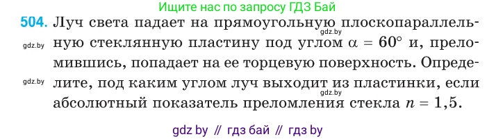 Физика, 11 класс Сборник задач, авторы: Дорофейчик Владимир Владимирович, Силенков Михаил Анатольевич, издательство Национальный институт образования, Минск, 2023, страница 151, номер 504, Условие