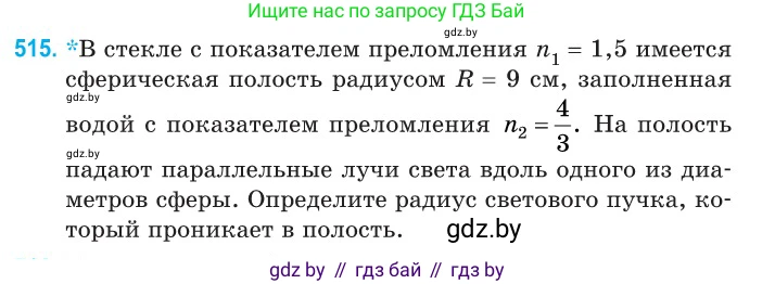 Физика, 11 класс Сборник задач, авторы: Дорофейчик Владимир Владимирович, Силенков Михаил Анатольевич, издательство Национальный институт образования, Минск, 2023, страница 155, номер 515, Условие