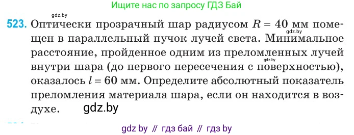 Физика, 11 класс Сборник задач, авторы: Дорофейчик Владимир Владимирович, Силенков Михаил Анатольевич, издательство Национальный институт образования, Минск, 2023, страница 157, номер 523, Условие