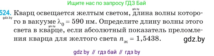 Физика, 11 класс Сборник задач, авторы: Дорофейчик Владимир Владимирович, Силенков Михаил Анатольевич, издательство Национальный институт образования, Минск, 2023, страница 157, номер 524, Условие