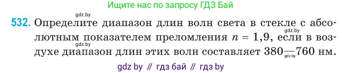 Физика, 11 класс Сборник задач, авторы: Дорофейчик Владимир Владимирович, Силенков Михаил Анатольевич, издательство Национальный институт образования, Минск, 2023, страница 160, номер 532, Условие
