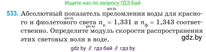 Физика, 11 класс Сборник задач, авторы: Дорофейчик Владимир Владимирович, Силенков Михаил Анатольевич, издательство Национальный институт образования, Минск, 2023, страница 160, номер 533, Условие