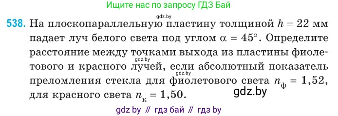 Физика, 11 класс Сборник задач, авторы: Дорофейчик Владимир Владимирович, Силенков Михаил Анатольевич, издательство Национальный институт образования, Минск, 2023, страница 161, номер 538, Условие