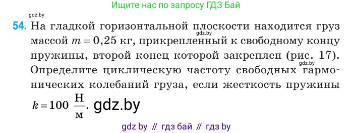 Физика, 11 класс Сборник задач, авторы: Дорофейчик Владимир Владимирович, Силенков Михаил Анатольевич, издательство Национальный институт образования, Минск, 2023, страница 23, номер 54, Условие