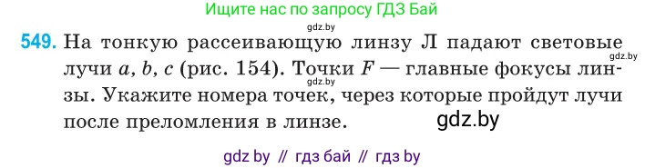 Физика, 11 класс Сборник задач, авторы: Дорофейчик Владимир Владимирович, Силенков Михаил Анатольевич, издательство Национальный институт образования, Минск, 2023, страница 166, номер 549, Условие