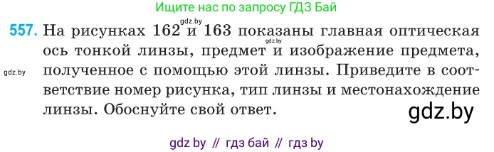 Физика, 11 класс Сборник задач, авторы: Дорофейчик Владимир Владимирович, Силенков Михаил Анатольевич, издательство Национальный институт образования, Минск, 2023, страница 169, номер 557, Условие