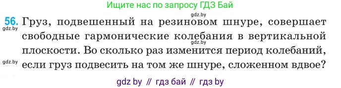Физика, 11 класс Сборник задач, авторы: Дорофейчик Владимир Владимирович, Силенков Михаил Анатольевич, издательство Национальный институт образования, Минск, 2023, страница 23, номер 56, Условие