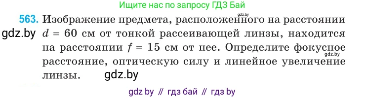 Физика, 11 класс Сборник задач, авторы: Дорофейчик Владимир Владимирович, Силенков Михаил Анатольевич, издательство Национальный институт образования, Минск, 2023, страница 172, номер 563, Условие