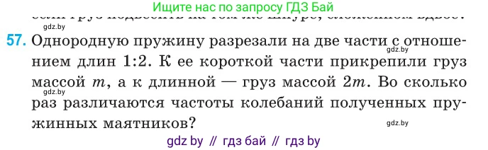 Физика, 11 класс Сборник задач, авторы: Дорофейчик Владимир Владимирович, Силенков Михаил Анатольевич, издательство Национальный институт образования, Минск, 2023, страница 23, номер 57, Условие
