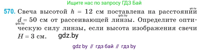 Физика, 11 класс Сборник задач, авторы: Дорофейчик Владимир Владимирович, Силенков Михаил Анатольевич, издательство Национальный институт образования, Минск, 2023, страница 173, номер 570, Условие