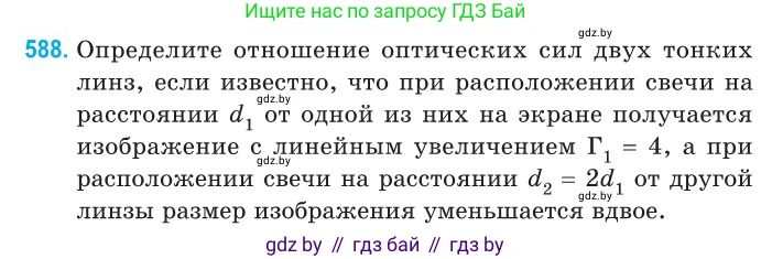 Физика, 11 класс Сборник задач, авторы: Дорофейчик Владимир Владимирович, Силенков Михаил Анатольевич, издательство Национальный институт образования, Минск, 2023, страница 176, номер 588, Условие