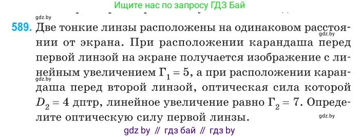 Физика, 11 класс Сборник задач, авторы: Дорофейчик Владимир Владимирович, Силенков Михаил Анатольевич, издательство Национальный институт образования, Минск, 2023, страница 176, номер 589, Условие