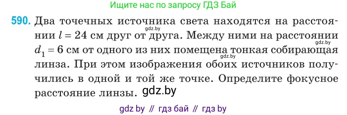 Физика, 11 класс Сборник задач, авторы: Дорофейчик Владимир Владимирович, Силенков Михаил Анатольевич, издательство Национальный институт образования, Минск, 2023, страница 176, номер 590, Условие