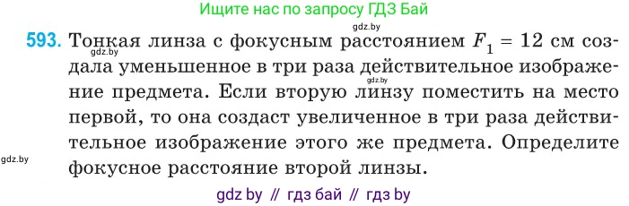 Физика, 11 класс Сборник задач, авторы: Дорофейчик Владимир Владимирович, Силенков Михаил Анатольевич, издательство Национальный институт образования, Минск, 2023, страница 177, номер 593, Условие