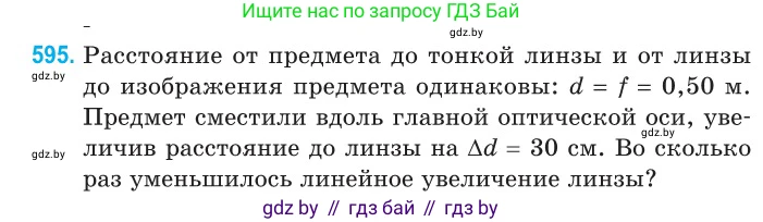 Физика, 11 класс Сборник задач, авторы: Дорофейчик Владимир Владимирович, Силенков Михаил Анатольевич, издательство Национальный институт образования, Минск, 2023, страница 177, номер 595, Условие