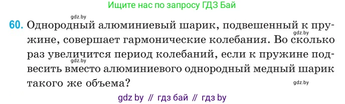 Физика, 11 класс Сборник задач, авторы: Дорофейчик Владимир Владимирович, Силенков Михаил Анатольевич, издательство Национальный институт образования, Минск, 2023, страница 24, номер 60, Условие
