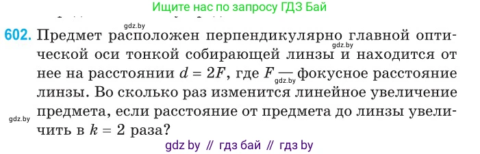 Физика, 11 класс Сборник задач, авторы: Дорофейчик Владимир Владимирович, Силенков Михаил Анатольевич, издательство Национальный институт образования, Минск, 2023, страница 178, номер 602, Условие