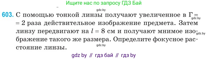Физика, 11 класс Сборник задач, авторы: Дорофейчик Владимир Владимирович, Силенков Михаил Анатольевич, издательство Национальный институт образования, Минск, 2023, страница 178, номер 603, Условие