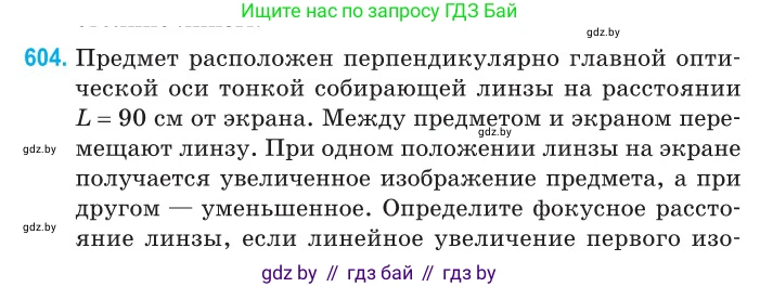 Физика, 11 класс Сборник задач, авторы: Дорофейчик Владимир Владимирович, Силенков Михаил Анатольевич, издательство Национальный институт образования, Минск, 2023, страница 178, номер 604, Условие