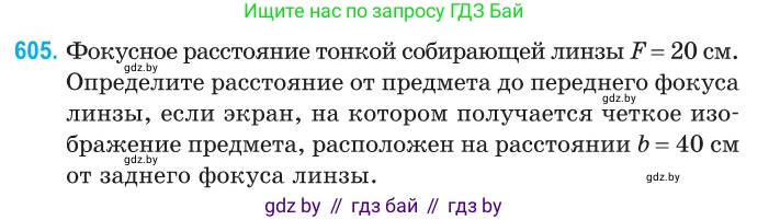 Физика, 11 класс Сборник задач, авторы: Дорофейчик Владимир Владимирович, Силенков Михаил Анатольевич, издательство Национальный институт образования, Минск, 2023, страница 179, номер 605, Условие