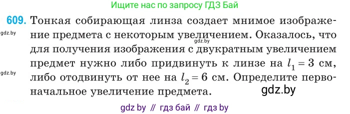 Физика, 11 класс Сборник задач, авторы: Дорофейчик Владимир Владимирович, Силенков Михаил Анатольевич, издательство Национальный институт образования, Минск, 2023, страница 179, номер 609, Условие