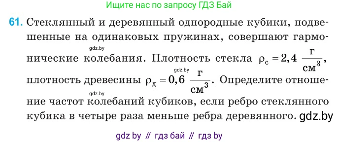 Физика, 11 класс Сборник задач, авторы: Дорофейчик Владимир Владимирович, Силенков Михаил Анатольевич, издательство Национальный институт образования, Минск, 2023, страница 24, номер 61, Условие