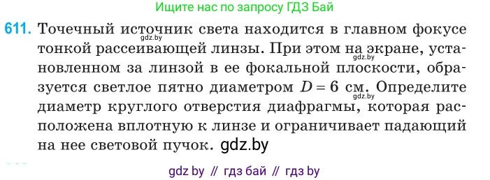 Физика, 11 класс Сборник задач, авторы: Дорофейчик Владимир Владимирович, Силенков Михаил Анатольевич, издательство Национальный институт образования, Минск, 2023, страница 180, номер 611, Условие
