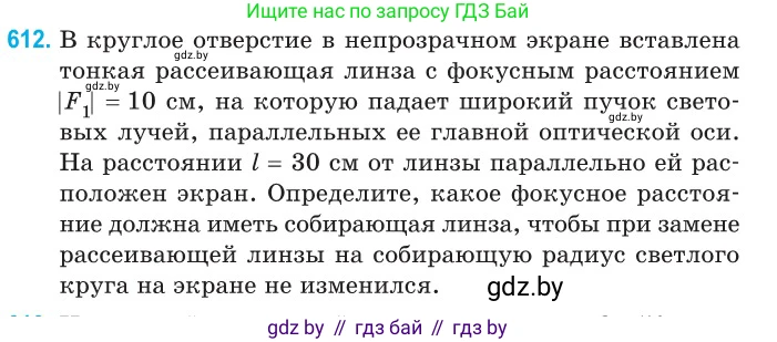 Физика, 11 класс Сборник задач, авторы: Дорофейчик Владимир Владимирович, Силенков Михаил Анатольевич, издательство Национальный институт образования, Минск, 2023, страница 180, номер 612, Условие