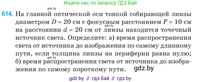 Физика, 11 класс Сборник задач, авторы: Дорофейчик Владимир Владимирович, Силенков Михаил Анатольевич, издательство Национальный институт образования, Минск, 2023, страница 180, номер 614, Условие