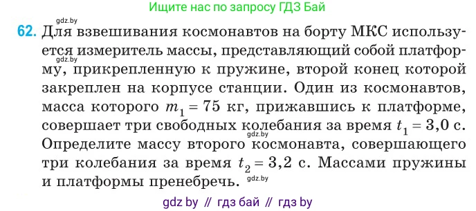 Физика, 11 класс Сборник задач, авторы: Дорофейчик Владимир Владимирович, Силенков Михаил Анатольевич, издательство Национальный институт образования, Минск, 2023, страница 25, номер 62, Условие