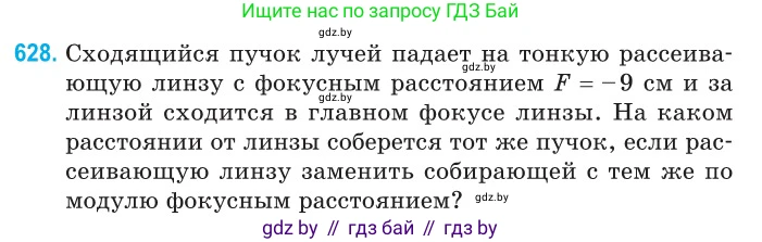 Физика, 11 класс Сборник задач, авторы: Дорофейчик Владимир Владимирович, Силенков Михаил Анатольевич, издательство Национальный институт образования, Минск, 2023, страница 185, номер 628, Условие