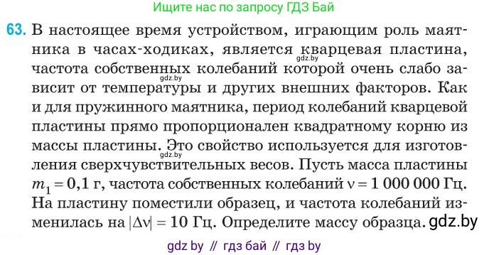 Физика, 11 класс Сборник задач, авторы: Дорофейчик Владимир Владимирович, Силенков Михаил Анатольевич, издательство Национальный институт образования, Минск, 2023, страница 25, номер 63, Условие
